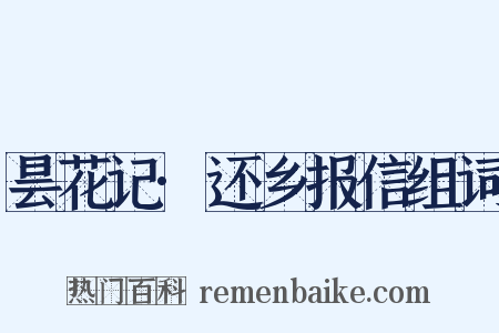 昙花记·还乡报信组词是什么意思的图片